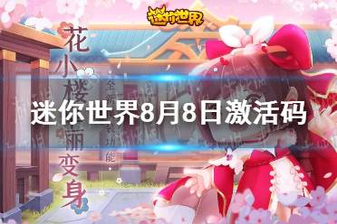 《迷你世界》2021年8月8日礼包兑换码 8月8日激活码