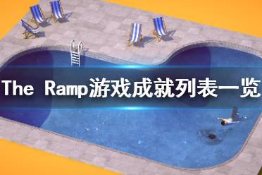 《The Ramp》游戏成就有哪些