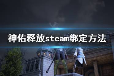 《神佑释放》如何绑定steam