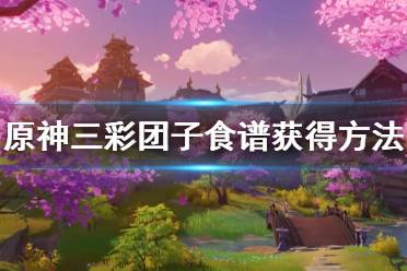 《原神》三彩团子食谱哪里获得