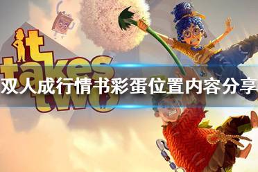 《双人成行》情书彩蛋在哪 情书彩蛋位置内容分享