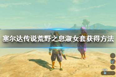 《塞尔达传说荒野之息》淑女装怎么获得淑女装获得方法