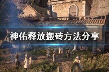 《神佑释放》如何搬砖