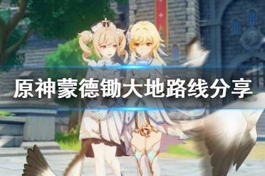 《原神》蒙德锄大地路线分享 蒙德怎么刷怪