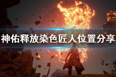 《神佑释放》染色匠人在哪