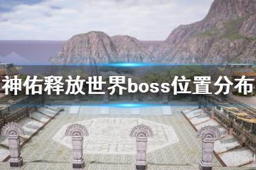 《神佑释放》世界boss位置分布大全 世界boss位置在哪