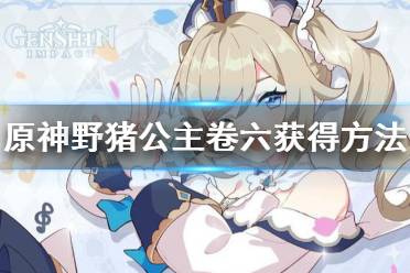 《原神》野猪公主卷六怎么获得