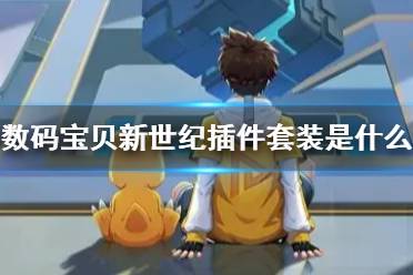 《数码宝贝新世纪》插件套装是什么 插件效果一览