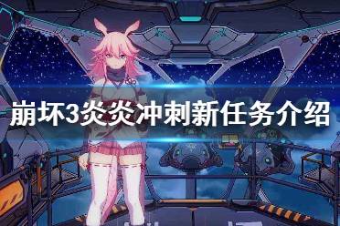 《崩坏3》炎炎冲刺新任务介绍 夏日零食补给箱等级冲刺