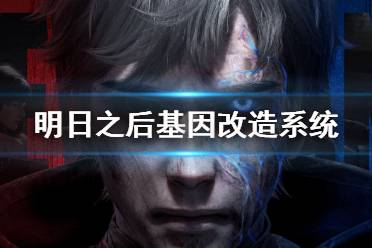 《明日之后》基因改造有什么用 基因改造系统玩法攻略