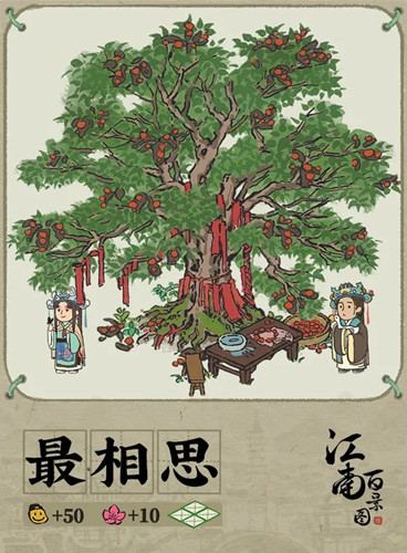 《江南百景图》最相思建筑有什么故事