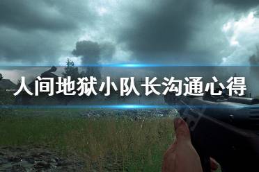 《人间地狱》小队长怎么沟通