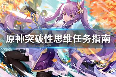 《原神》突破性思维怎么做