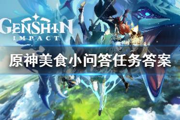 《原神》美食小问答答案是什么
