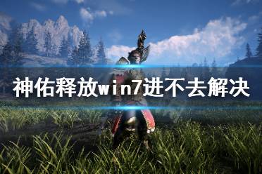 《神佑释放》win7进不去怎么办