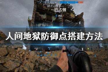 《人间地狱》防御点怎么构建