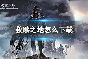 《救赎之地》怎么下载 下载地址介绍