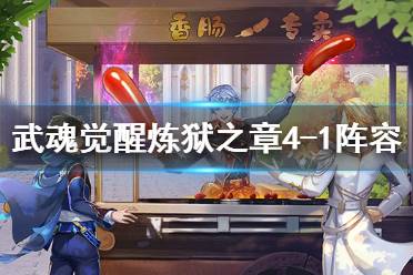 《斗罗大陆武魂觉醒》炼狱之章4-1怎么过 炼狱之章4-1阵容推荐