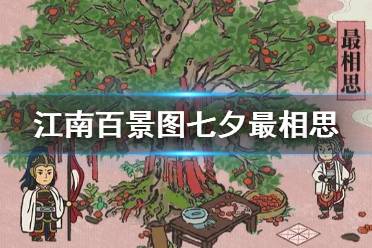《江南百景图》最相思建筑介绍 2021七夕建筑最相思故事一览