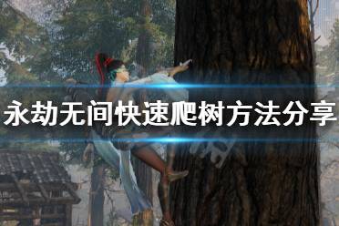 《永劫无间》怎么快速爬树