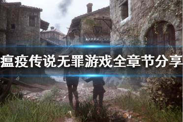 《瘟疫传说无罪》一共有几章 游戏全章节分享