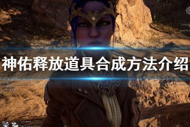 《神佑释放》道具怎么合成