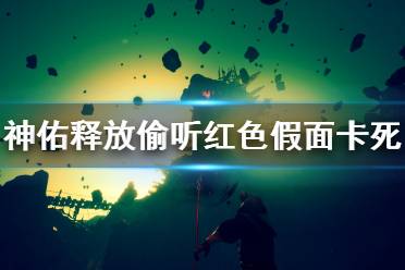 《神佑释放》偷听红色假面卡死怎么办
