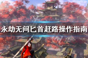 《永劫无间》匕首怎么赶路