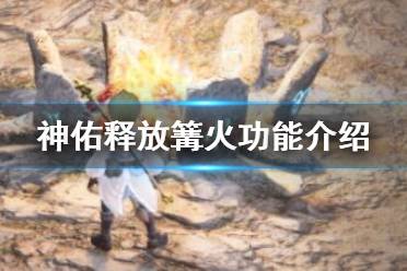 《神佑释放》篝火有什么用