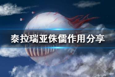 《泰拉瑞亚》侏儒怎么抓 侏儒作用分享