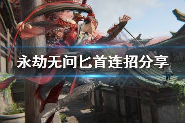 《永劫无间》匕首怎么连招