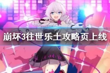 《崩坏3》往世乐土攻略页上线 往世乐土攻略页介绍