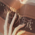 易次元戏人生人生戏