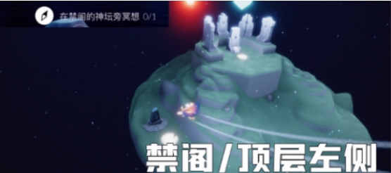 《光遇》8.10禁阁的神坛冥想位置介绍