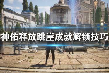 《神佑释放》跳跃有什么技巧