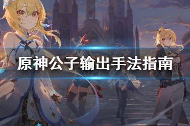 《原神》达达利亚用什么弓