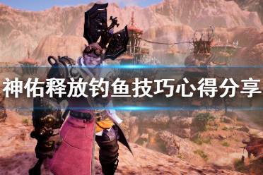 《神佑释放》钓鱼技巧有什么