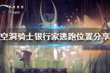 《空洞骑士》银行家存多少会跑 银行家逃跑位置分享