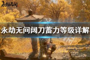 《永劫无间》阔刀蓄力等级是什么