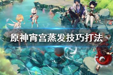 《原神》宵宫蒸发怎么打