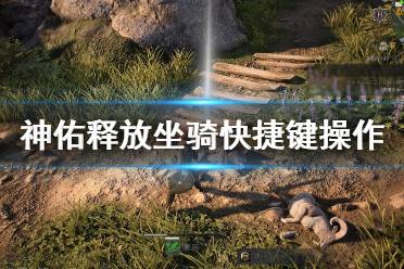 《神佑释放》坐骑快捷键是什么