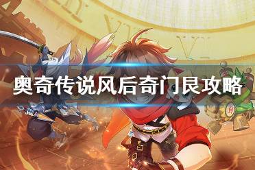 《奥奇传说手游》风后奇门艮怎么打 风后奇门艮通关阵容推荐