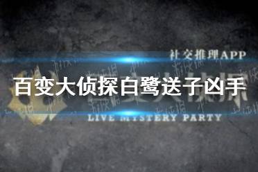 《百变大侦探》白鹭送子凶手是谁 白鹭送子凶手身份猜测