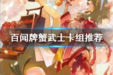 《阴阳师百闻牌》蟹武士阵容推荐 蟹姬武士卡组搭配攻略