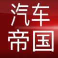 汽车帝国