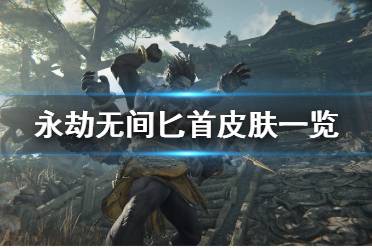 《永劫无间》匕首皮肤有什么