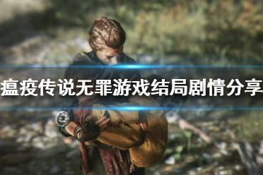 《瘟疫传说无罪》结局是什么 游戏结局剧情分享