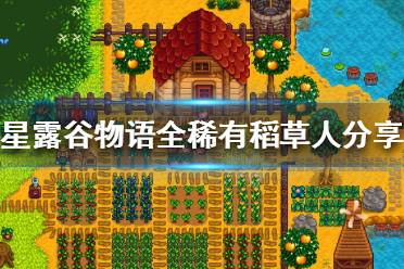 《星露谷物语》稀有稻草人在哪 全稀有稻草人分享