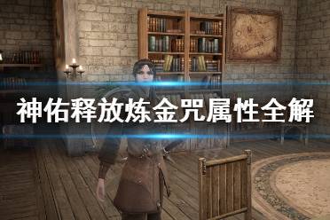 《神佑释放》炼金咒属性怎么搭配