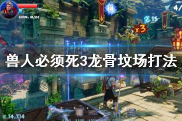 《兽人必须死3》龙骨坟场怎么打